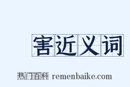 謀害近义词是什么意思的图片